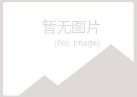 鹤壁山城福兮保健有限公司